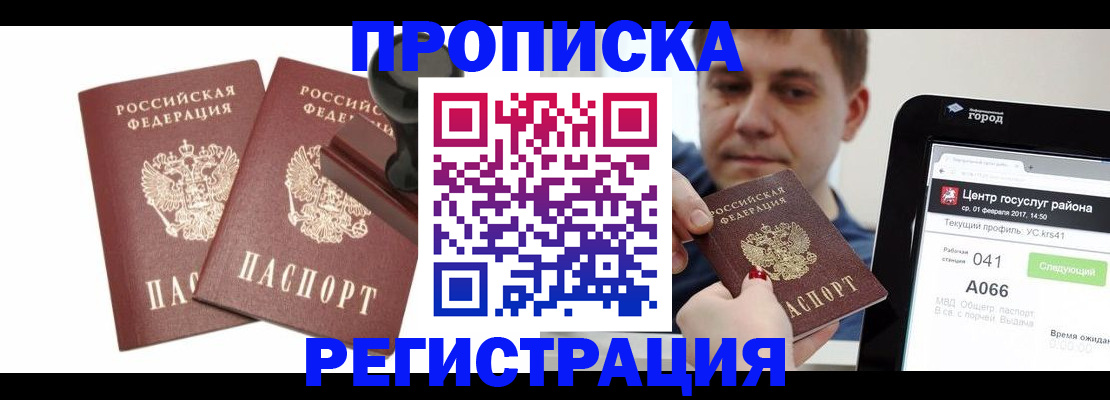 купить прописку в Полярном